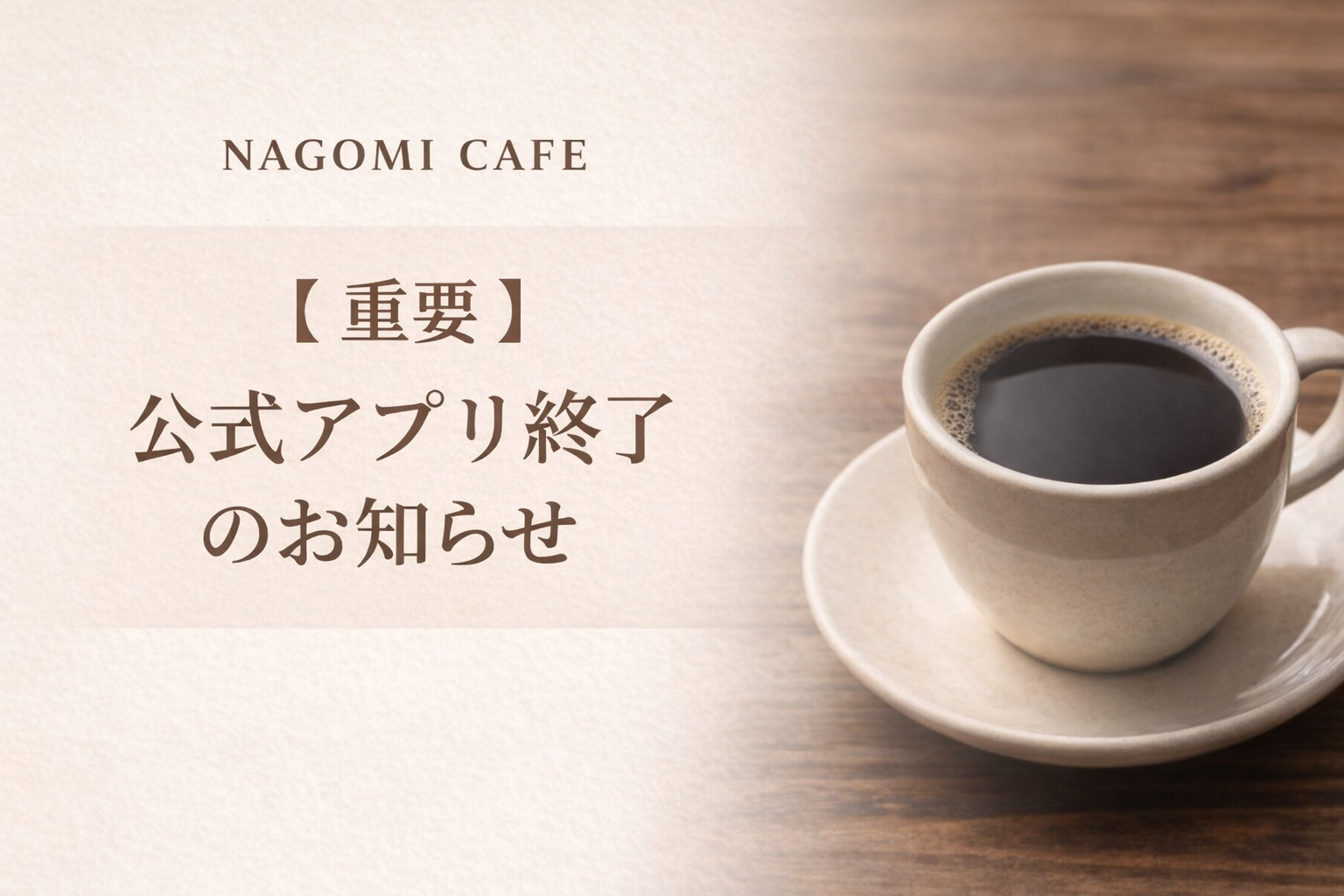 【重要】公式アプリ終了のお知らせ