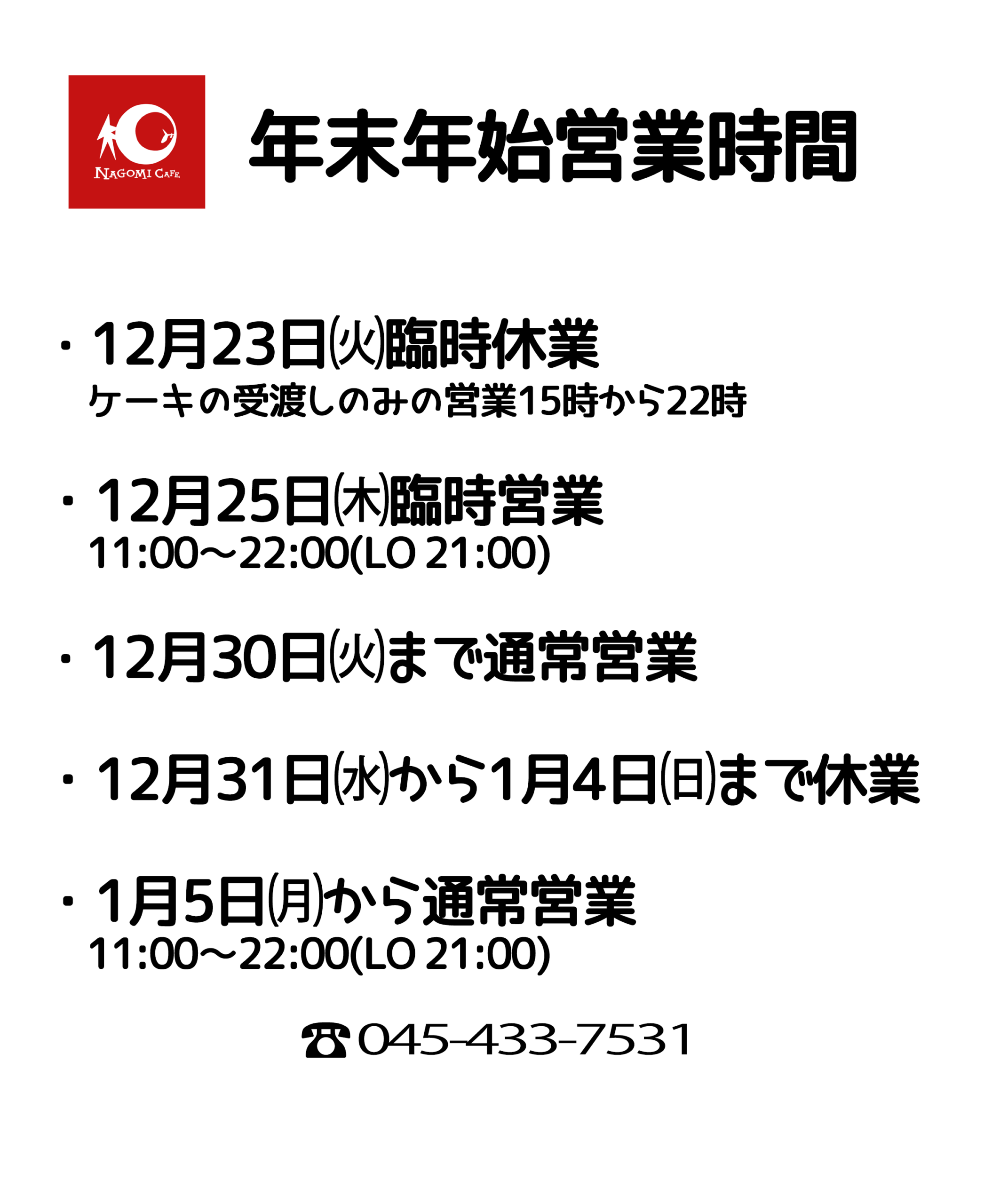 年末年始営業時間のお知らせ